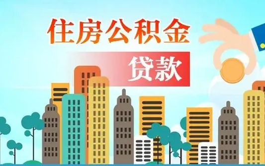 海东可以找中介提取住房公积金吗（海东中介可以帮忙取住房公积金吗）